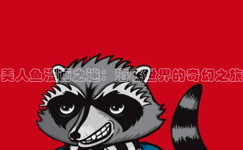 美人鱼漫画之迷：海底世界的奇幻之旅